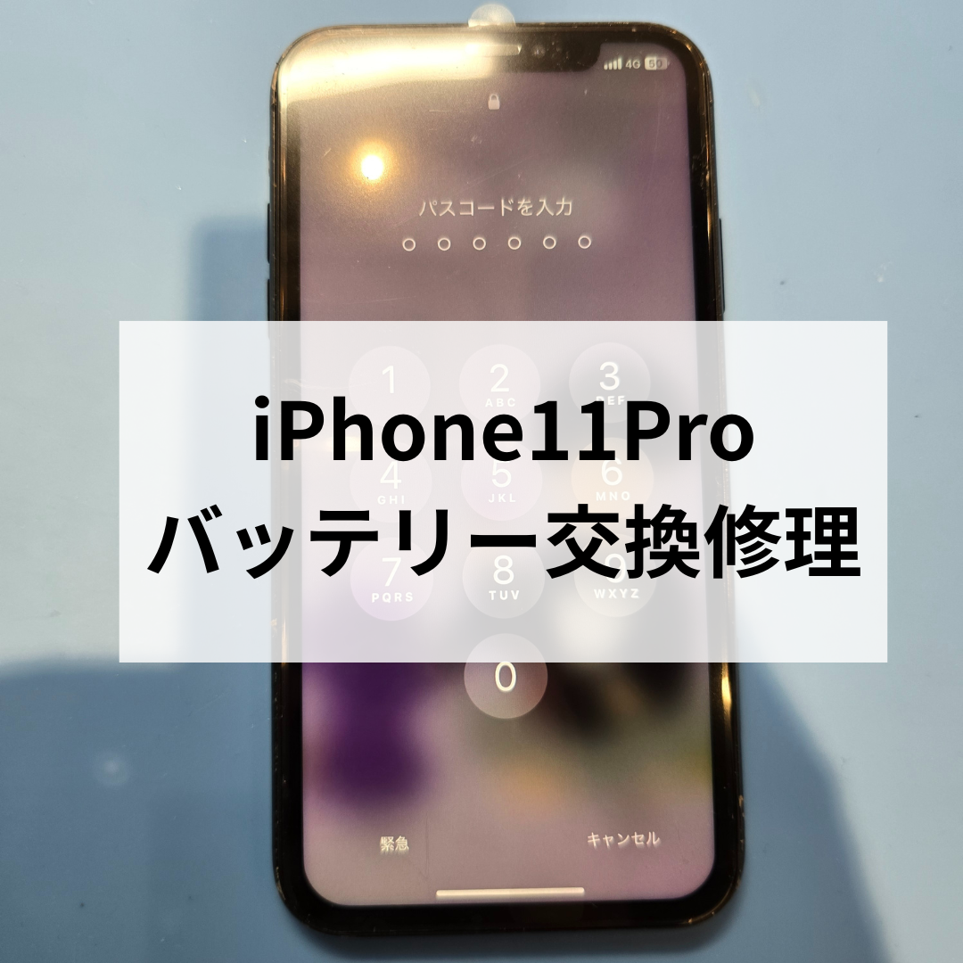 iPhone11 Proの電池交換なら天神地下街へ｜即日修理・データそのままで